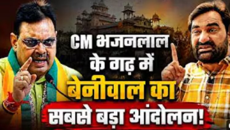 भरतपुर में बेनीवाल भरेंगे हुंकार, जाट आरक्षण की सबसे बड़ी आवाज?...वीडियो देखिए