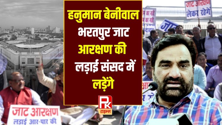 जाट आरक्षण की लड़ाई संसद में लड़ेंगे हनुमान बेनीवाल