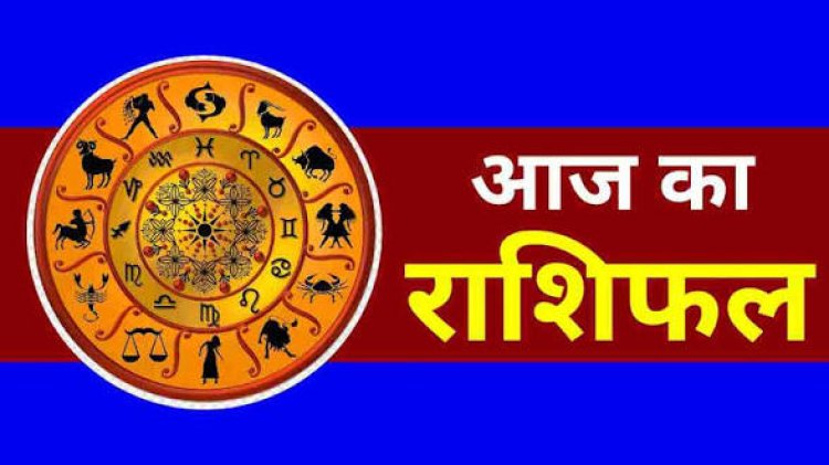 आज का राशिफल: भाग्य देगा साथ या बढ़ेंगी चुनौतियां? जानें सभी 12 राशियों का हाल