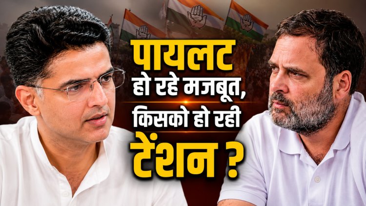 कांग्रेस में पायलट हो रहे मजबूत, मिलने वाली है राजस्थान की कमान