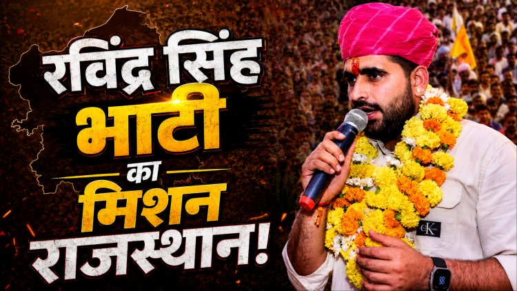 शिव विधानसभा से शुरू हुआ सफर, अब राजस्थान में नई पहचान गढ़ने की तैयारी में रविंद्र सिंह भाटी