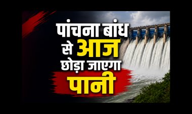 20 साल पुराना पांचना बांध जल विवाद खत्म, बस अब मिलने ही वाला है किसानों को पानी