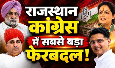 राजस्थान कांग्रेस में बड़ा फेरबदल जल्द, लिस्ट लगभग फाइनल