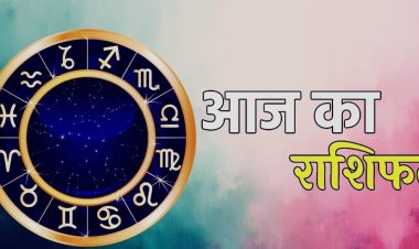 राशिफल 23 जुलाई 2026: इन राशियों को मिलेगा रुका हुआ धन, जानें आपका दिन कैसा रहेगा