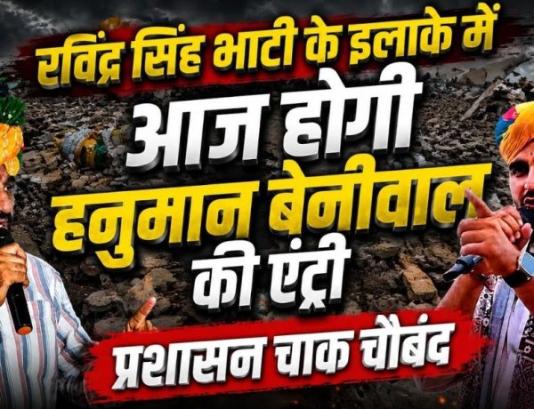 रविंद्र सिंह भाटी के गढ़ में आज हनुमान बेनीवाल की एंट्री, सीमावर्ती इलाकों के दौरे से बढ़ी सियासी हलचल