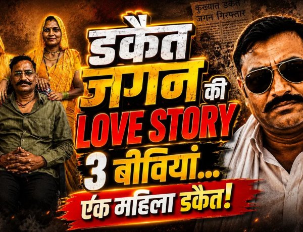 डकैत जगन गुर्जर की LOVE STORY: 3 पत्नियां, 8 बच्चे और एक महिला डकैत... जानिए चंबल के सबसे चर्चित डकैत की पूरी कहानी
