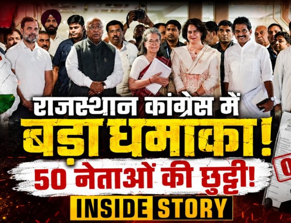 राजस्थान कांग्रेस में बड़ा धमाका, 50 नेताओं की छुट्टी!