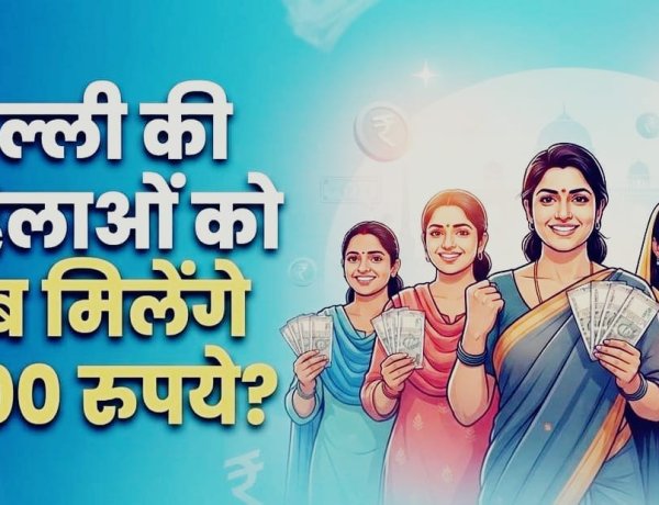 Delhi Laxmi Yojana: दिल्ली सरकार की 'लक्ष्मी योजना' को कैबिनेट की मंजूरी, महिलाओं को हर महीने मिलेंगे ₹2500