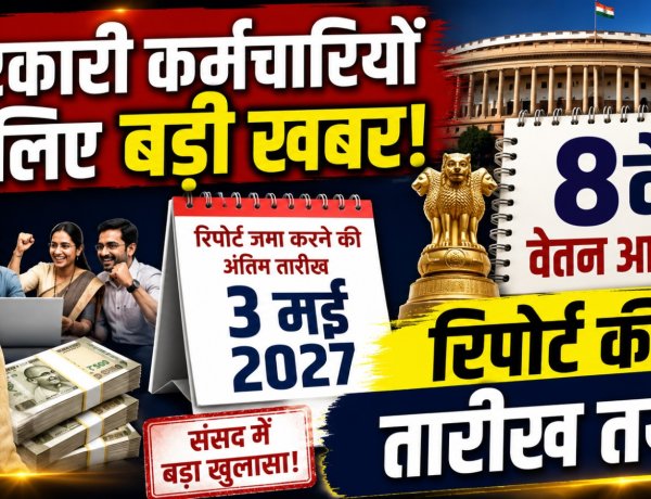8th Pay Commission: इस तारीख तक आएगी 8वें वेतन आयोग की रिपोर्ट, संसद में सरकार ने किया बड़ा खुलासा