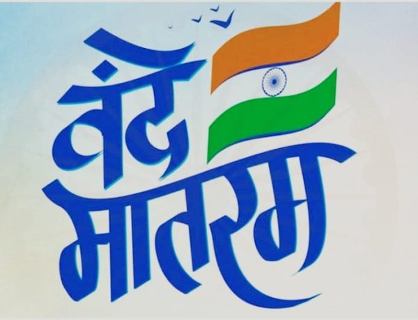 अब 'वंदे मातरम्' के अपमान पर भी होगी जेल, जानें नए कानून की पूरी जानकारी...