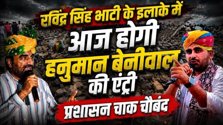 रविंद्र सिंह भाटी के गढ़ में आज हनुमान बेनीवाल की एंट्री, सीमावर्ती इलाकों के दौरे से बढ़ी सियासी हलचल