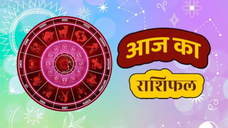 3 जुलाई 2026 का राशिफल: जानिए आज किस राशि पर रहेगी किस्मत मेहरबान, किसे बरतनी होगी सावधानी