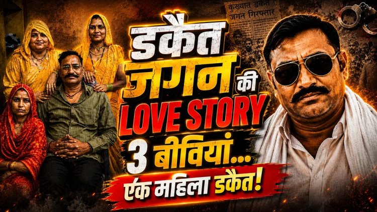 डकैत जगन गुर्जर की LOVE STORY: 3 पत्नियां, 8 बच्चे और एक महिला डकैत... जानिए चंबल के सबसे चर्चित डकैत की पूरी कहानी
