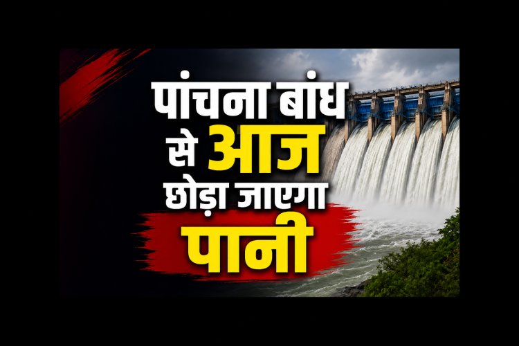 20 साल पुराना पांचना बांध जल विवाद खत्म, बस अब मिलने ही वाला है किसानों को पानी