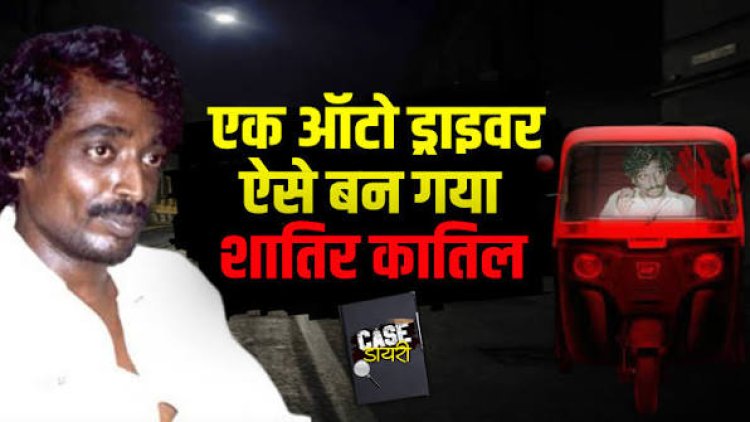 एक ऑटो ड्राइवर, ऐसे बन गया शातिर कातिल..South India के Auto Shankar के Crime की कहानी...