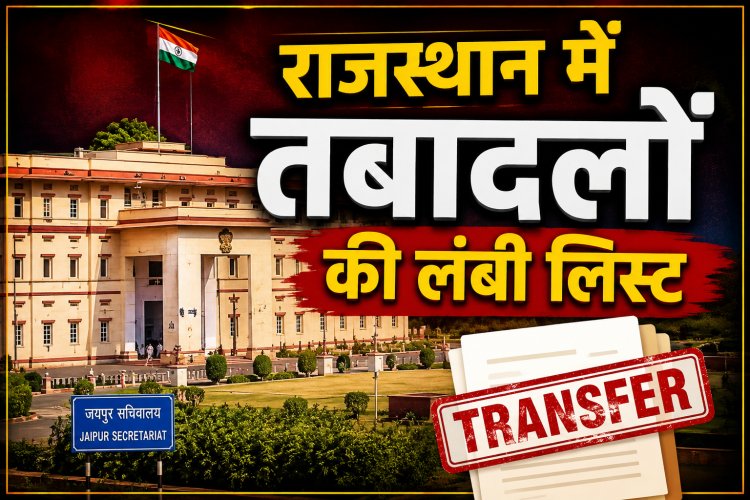 राजस्थान में तबादलों की सुनामी, कई विभागों में हजारों अधिकारियों-कर्मचारियों के ट्रांसफर