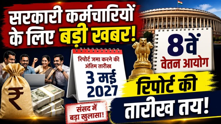 8th Pay Commission: इस तारीख तक आएगी 8वें वेतन आयोग की रिपोर्ट, संसद में सरकार ने किया बड़ा खुलासा
