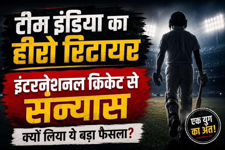 दिग्गज भारतीय क्रिकेटर ने अंतरराष्ट्रीय क्रिकेट को कहा अलविदा, ऑस्ट्रेलिया में ऐतिहासिक जीत दिलाकर बने थे हीरो