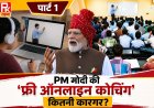 PM मोदी की 'फ्री ऑनलाइन कोचिंग' कितनी कारगर? फीस से मिलेगी राहत, लेकिन ये चुनौतियां बन सकती हैं बड़ी दीवार