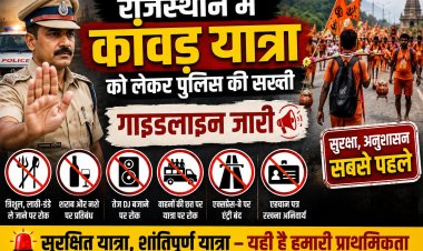 राजस्थान में कांवड़ यात्रा पर सख्ती: त्रिशूल-लाठी से लेकर तेज DJ तक पर रोक, पुलिस ने जारी की नई गाइडलाइन