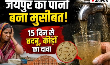 जयपुर में पानी बना परेशानी! 15 दिन से बदबूदार सप्लाई, कीड़े निकलने के आरोप से भड़के लोग