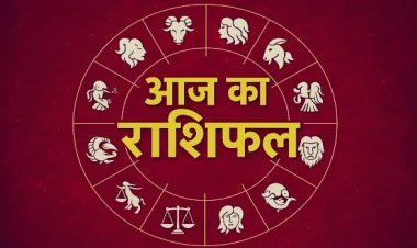 Aaj Ka Rashifal: आज इन राशियों को मिलेगा रुका हुआ धन, करियर और कारोबार में बनेंगे सफलता के योग