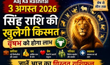 Aaj Ka Rashifal 3 August 2026: सिंह राशि की खुलेगी किस्मत, वृषभ को होगा लाभ, जानें मेष से मीन तक कैसा रहेगा आज का दिन