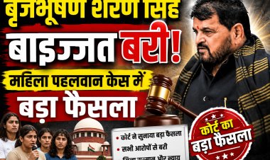 महिला पहलवान केस में बृजभूषण शरण सिंह को बड़ी राहत, राउज एवेन्यू कोर्ट ने किया बरी