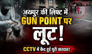 जयपुर में दिनदहाड़े लिफ्ट के अंदर पिस्तौल की नोक पर लूट, यूको बैंक मैनेजर से सोने-हीरे के गहने लूटकर फरार हुए बदमाश