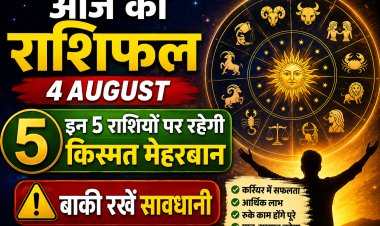 Aaj Ka Rashifal 4 August: इन 5 राशियों पर रहेगी किस्मत मेहरबान, बाकी रखें सावधानी
