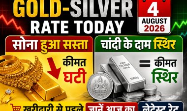 Gold-Silver Rate Today 4 August 2026: सोना हुआ सस्ता, चांदी के दाम स्थिर; खरीदारी से पहले जानें आज का लेटेस्ट रेट