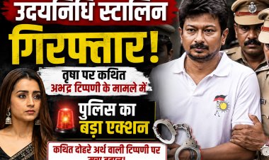 तामिलनाडू के पूर्व उपमुख्यमंत्री उदयनिधि स्टालिन गिरफ्तार, तृषा पर कथित अभद्र टिप्पणी के मामले में पुलिस का बड़ा एक्शन