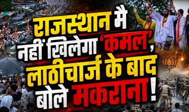 राजस्थान में फिर नहीं खिलेगा ‘कमल’, लाठीचार्ज के बाद बोले महिपाल सिंह मकराना, खाई कसम!