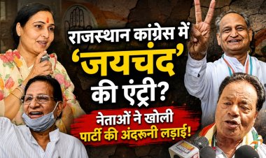 राजस्थान कांग्रेस में फिर उभरी गुटबाजी! हार का ठीकरा अपनों पर, आलाकमान को लेकर भी छिड़ी नई जंग