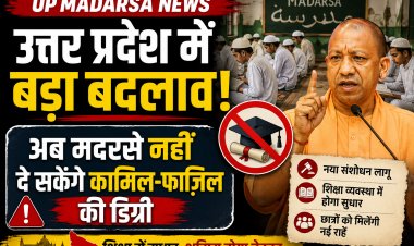 UP Madarsa News: उत्तर प्रदेश में बड़ा बदलाव, अब मदरसे नहीं दे सकेंगे कामिल-फाजिल की डिग्री