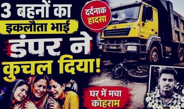 जालोर हादसा: घर के बाहर खेल रहे ढाई साल के मासूम को तेज रफ्तार डंपर ने रौंदा, तीन बहनों के इकलौते भाई की मौत से गांव में मातम