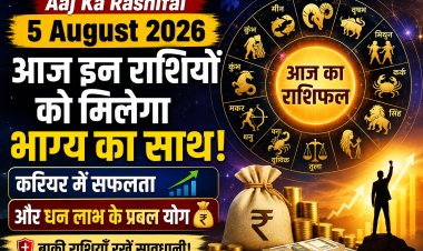 Aaj Ka Rashifal 5 August 2026: आज इन राशियों को मिलेगा भाग्य का साथ, करियर में सफलता और धन लाभ के प्रबल योग