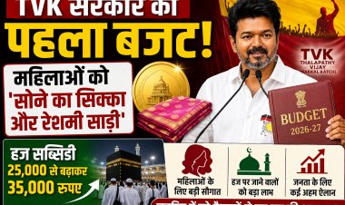 TVK सरकार का पहला बजट: महिलाओं को 'सोने का सिक्का और रेशमी साड़ी', हज सब्सिडी भी बढ़ी