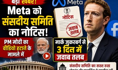 3 दिन में माफी मांगेंगे मार्क जुकरबर्ग? PM मोदी वीडियो विवाद पर संसद का सख्त नोटिस