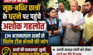 Jaipur News: मूक-बधिर छात्रों के धरने पर पहुंचे अशोक गहलोत, CM भजनलाल शर्मा से विशेष टीम भेजने की मांग