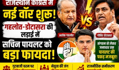 राजस्थान कांग्रेस में नई वॉर शुरु, गहलोत-डोटासरा की लड़ाई में सचिन पायलट को बड़ा फायदा!