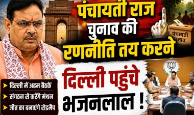 दिल्ली में लिखी जाएगी पंचायती राज चुनाव की नई कहानी? भजनलाल शर्मा के दिल्ली दौरे से पहले होने लगी राजनीतिक चर्चाएं!