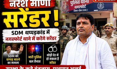Naresh Meena Surrender: टोंक पहुंचे नरेश मीणा, SDM थप्पड़कांड में नगरफोर्ट थाने में करेंगे सरेंडर, भारी पुलिस बल तैनात