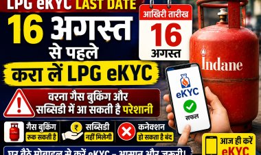 LPG eKYC Last Date: 16 अगस्त से पहले करा लें LPG eKYC, वरना गैस बुकिंग और सब्सिडी में आ सकती है परेशानी