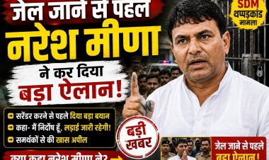 जेल जाने से पहले नरेश मीणा का बड़ा बयान, सरेंडर के बाद कोर्ट ने फिर भेजा जेल