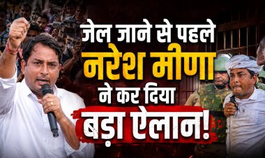 जेल जाने से पहले नरेश मीणा का बड़ा बयान, सरेंडर के बाद कोर्ट ने फिर भेजा जेल