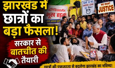 झारखंड छात्र आंदोलन में नया मोड़: सरकार से बातचीत के लिए 11 सदस्यीय प्रतिनिधिमंडल तैयार, 14वें दिन भी जारी भूख हड़ताल