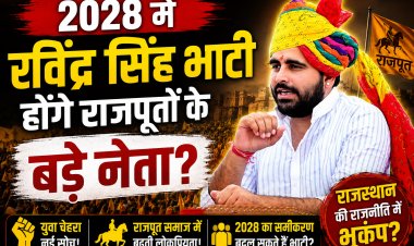 2028 में रविंद्र सिंह भाटी बनेंगे राजपूत राजनीति का नया चेहरा? राजस्थान में क्यों तेज हुई यह चर्चा