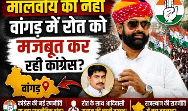वागड़ में कांग्रेस की रणनीति से मजबूत हो रहे राजकुमार रोत? मालवीय की वापसी पर उठे नए सवाल