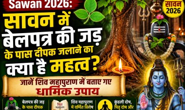 Sawan 2026: सावन में बेलपत्र की जड़ के पास दीपक जलाने का क्या है महत्व? जानें शिव महापुराण में बताए गए धार्मिक उपाय